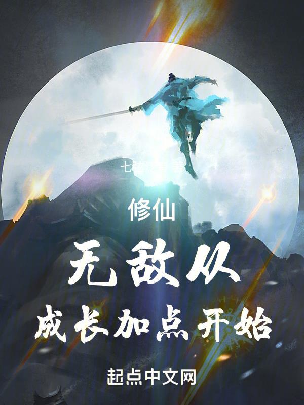 修仙：无敌从成长加点开始