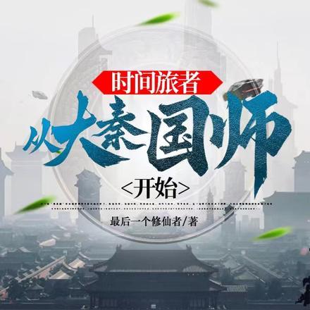 时间旅者：从大秦国师开始